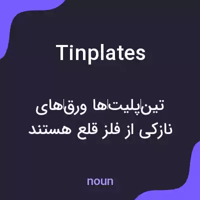 معنی tinplates به فارسی معنی tinplates به فارسی