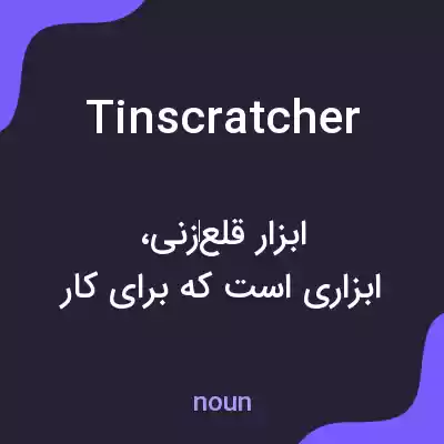معنی tin scratcher به فارسی معنی tin scratcher به فارسی