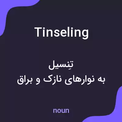 معنی tinseling به فارسی معنی tinseling به فارسی