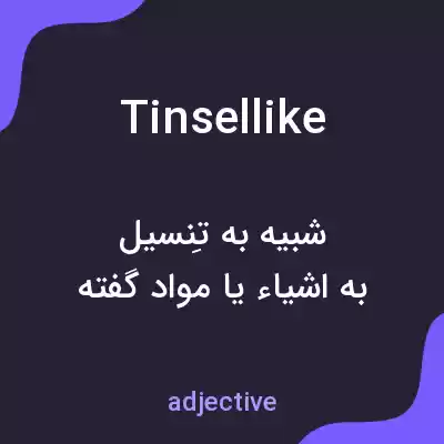 معنی tinsellike به فارسی