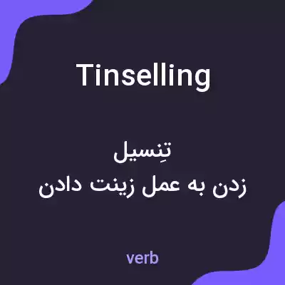معنی tinselling به فارسی معنی tinselling به فارسی