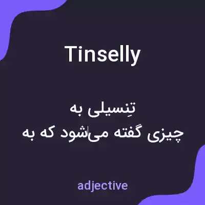 معنی tinselly به فارسی معنی tinselly به فارسی