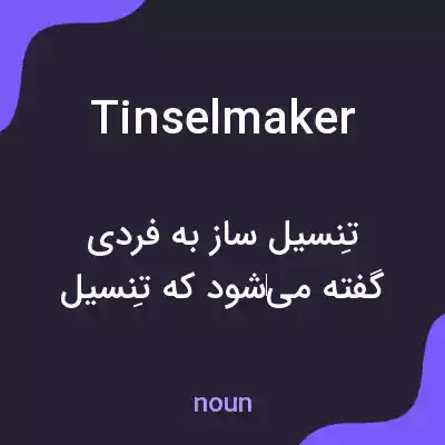 معنی tinselmaker به فارسی معنی tinselmaker به فارسی