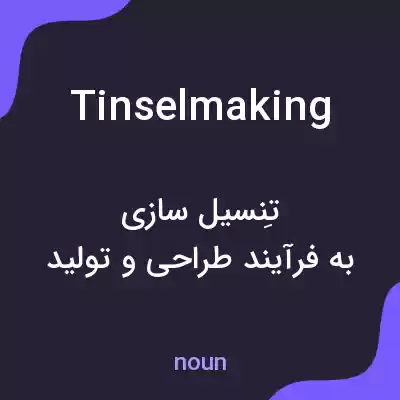 معنی tinselmaking به فارسی معنی tinselmaking به فارسی