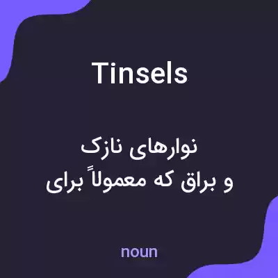 معنی tinsels به فارسی معنی tinsels به فارسی