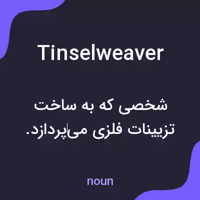 معنی tinselweaver به فارسی معنی tinselweaver به فارسی