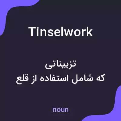 معنی tinselwork به فارسی معنی tinselwork به فارسی