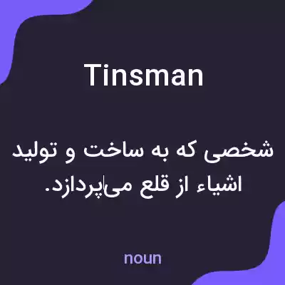 معنی tinsman به فارسی معنی tinsman به فارسی