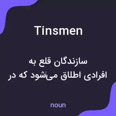 معنی tinsmen به فارسی معنی tinsmen به فارسی