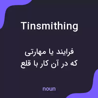 معنی tinsmithing به فارسی معنی tinsmithing به فارسی