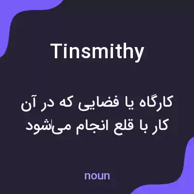 معنی tinsmithy به فارسی معنی tinsmithy به فارسی
