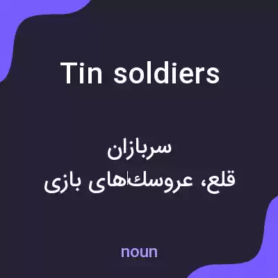 معنی tin soldiers به فارسی معنی tin soldiers به فارسی