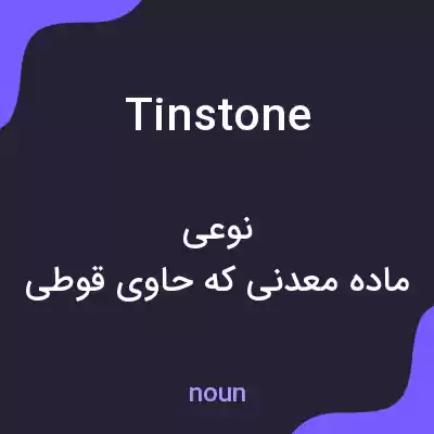 معنی tinstone به فارسی معنی tinstone به فارسی