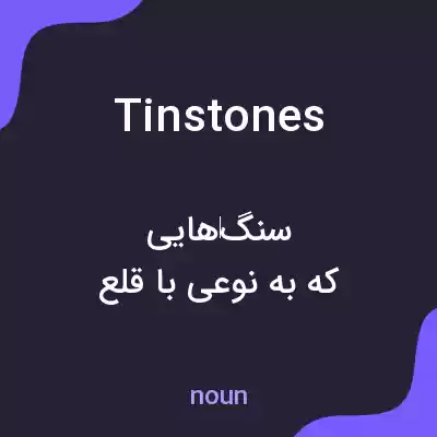 معنی tinstones به فارسی معنی tinstones به فارسی