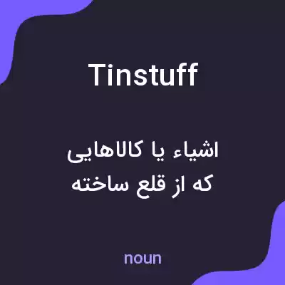 معنی tinstuff به فارسی معنی tinstuff به فارسی