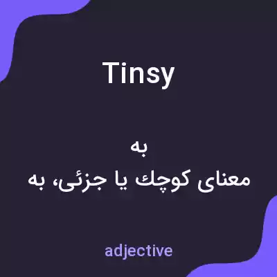معنی tinsy به فارسی معنی tinsy به فارسی