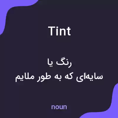 معنی tint به فارسی معنی tint به فارسی