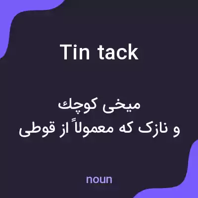 معنی tin tack به فارسی معنی tin tack به فارسی