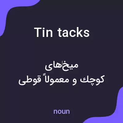 معنی tin tacks به فارسی معنی tin tacks به فارسی