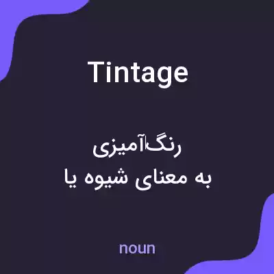 معنی tintage به فارسی معنی tintage به فارسی