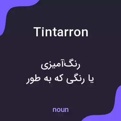 معنی tintarron به فارسی معنی tintarron به فارسی