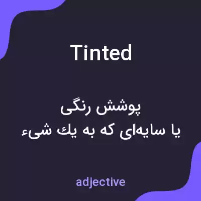 معنی tinted به فارسی معنی tinted به فارسی