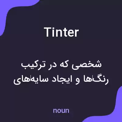 معنی tinter به فارسی معنی tinter به فارسی