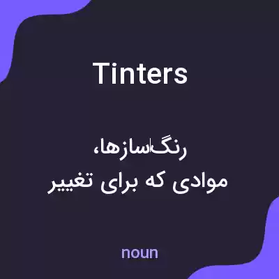 معنی tinters به فارسی معنی tinters به فارسی