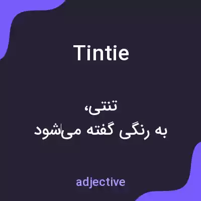 معنی tintie به فارسی معنی tintie به فارسی