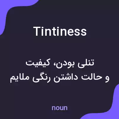 معنی tintiness به فارسی معنی tintiness به فارسی