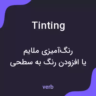 معنی tinting به فارسی معنی tinting به فارسی