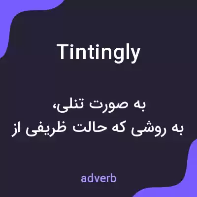 معنی tintingly به فارسی معنی tintingly به فارسی