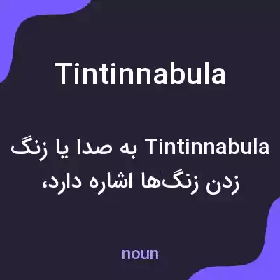 معنی tintinnabula به فارسی معنی tintinnabula به فارسی