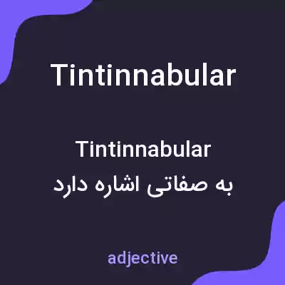 معنی tintinnabular به فارسی معنی tintinnabular به فارسی