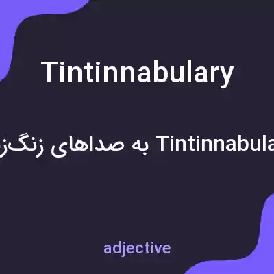 معنی tintinnabulary به فارسی معنی tintinnabulary به فارسی