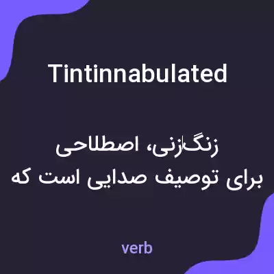 معنی tintinnabulated به فارسی معنی tintinnabulated به فارسی