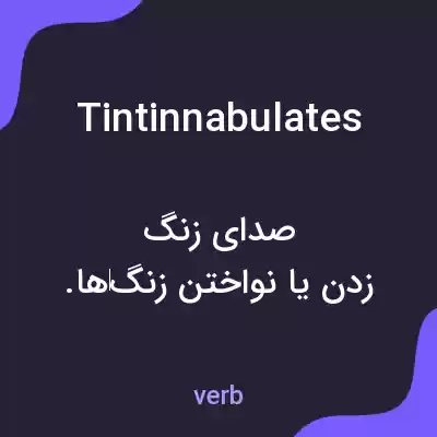 معنی tintinnabulates به فارسی معنی tintinnabulates به فارسی