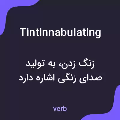 معنی tintinnabulating به فارسی