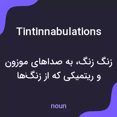 معنی tintinnabulations به فارسی معنی tintinnabulations به فارسی