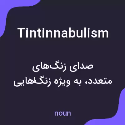 معنی tintinnabulism به فارسی معنی tintinnabulism به فارسی