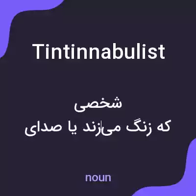 معنی tintinnabulist به فارسی معنی tintinnabulist به فارسی