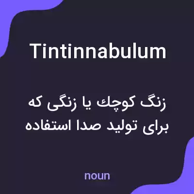 معنی tintinnabulum به فارسی معنی tintinnabulum به فارسی