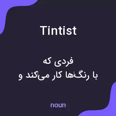 معنی tintist به فارسی معنی tintist به فارسی