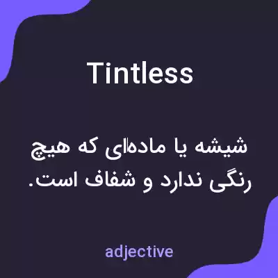 معنی tintless به فارسی معنی tintless به فارسی
