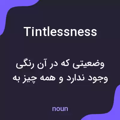 معنی tintlessness به فارسی معنی tintlessness به فارسی