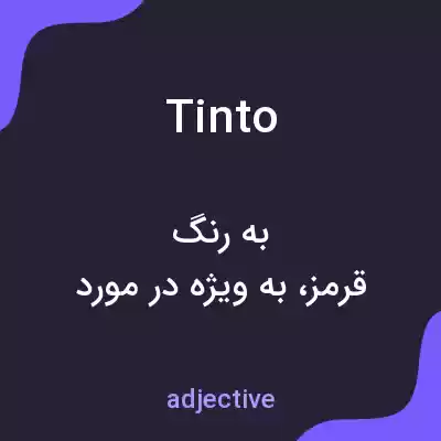 معنی tinto به فارسی معنی tinto به فارسی