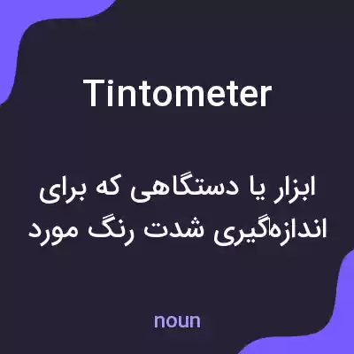 معنی tintometer به فارسی معنی tintometer به فارسی