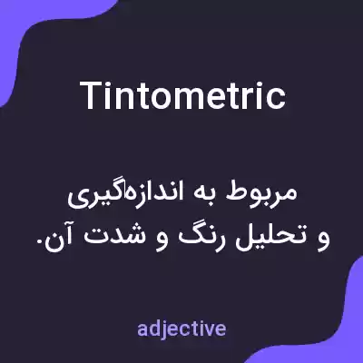 معنی tintometric به فارسی معنی tintometric به فارسی