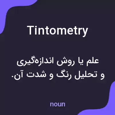 معنی tintometry به فارسی معنی tintometry به فارسی