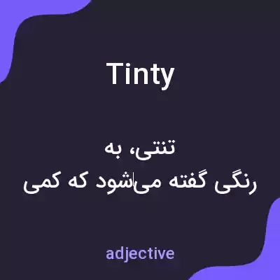 معنی tinty به فارسی معنی tinty به فارسی